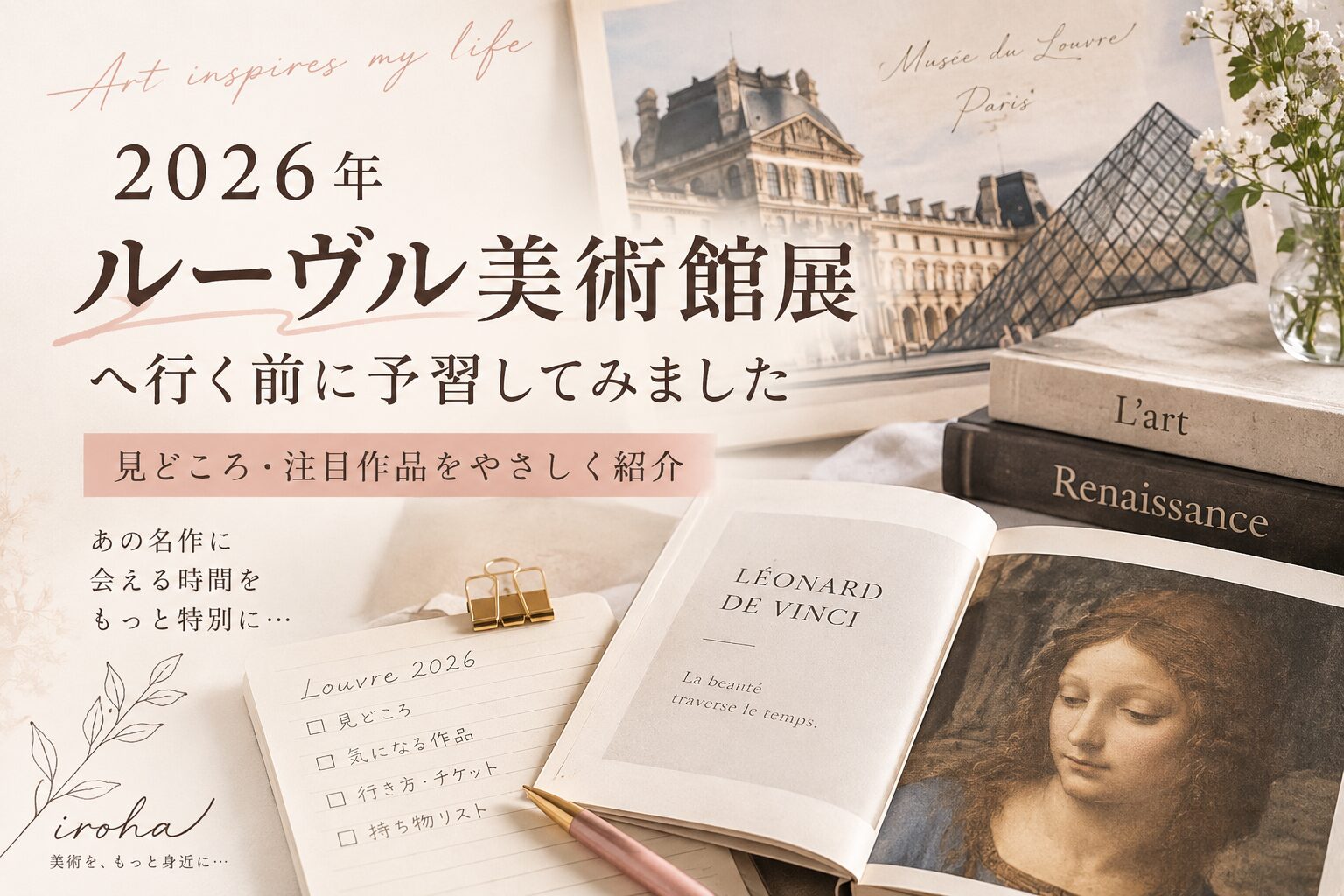 2026年ルーヴル美術館展の見どころ・注目作品を予習する記事のアイキャッチ画像