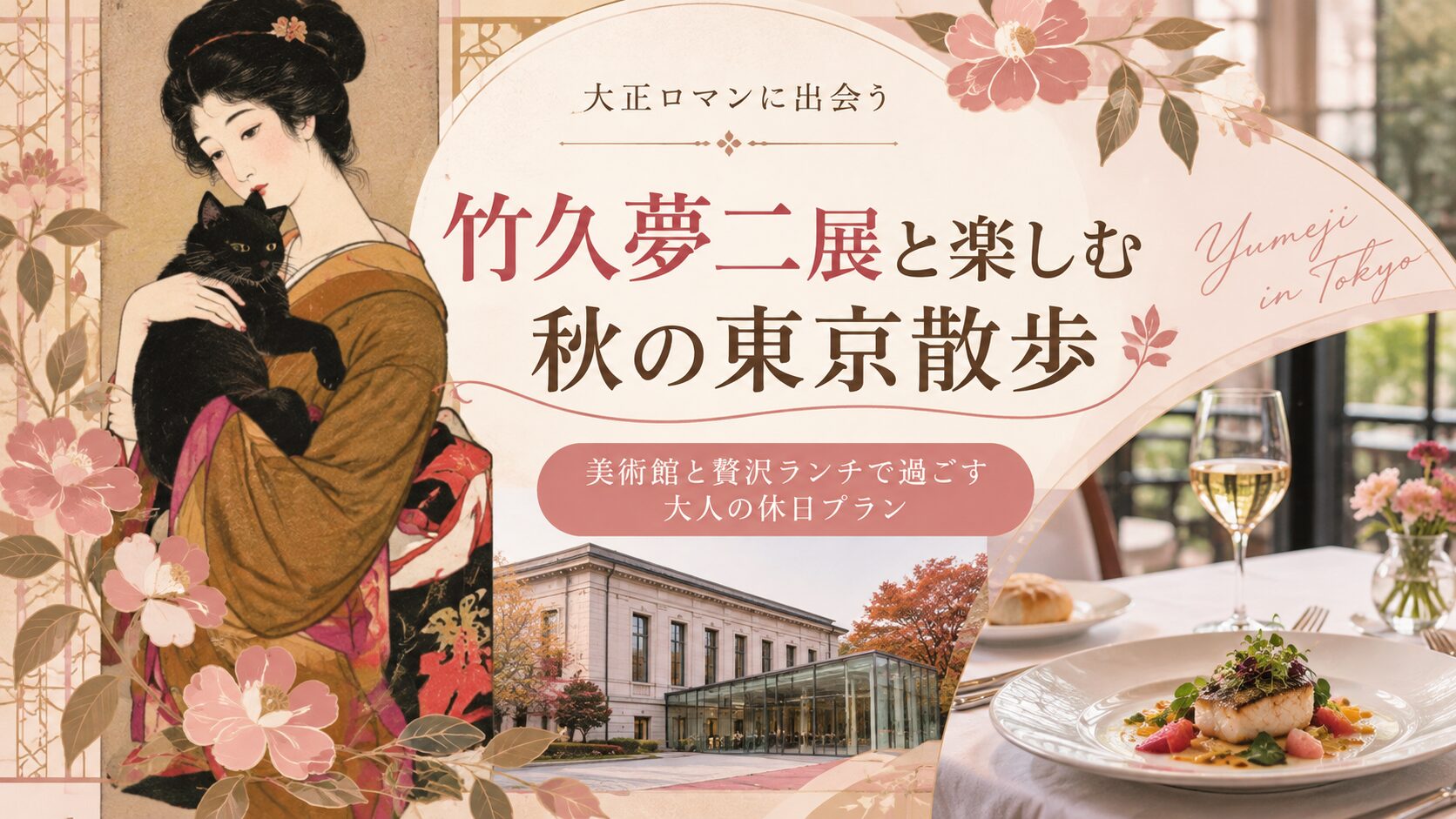 竹久夢二展と楽しむ秋の東京散歩｜美術館と贅沢ランチで過ごす大人の休日